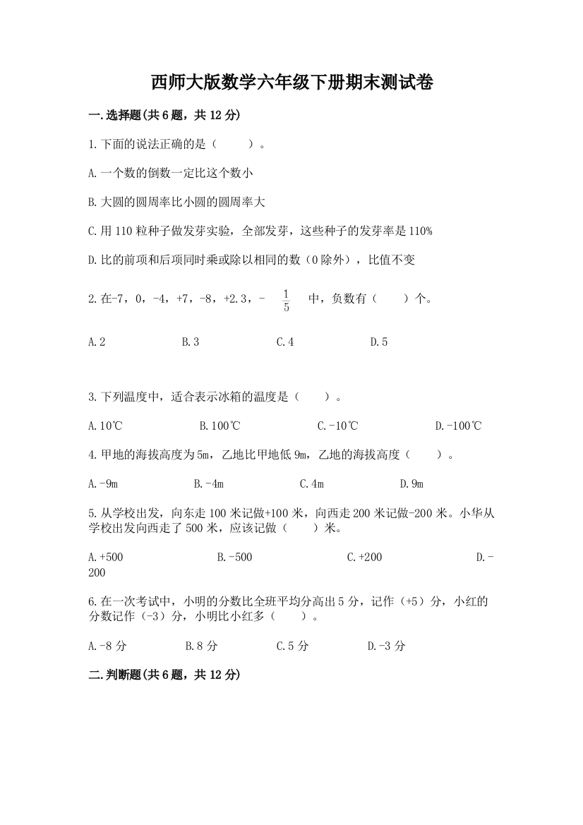 西师大版数学六年级下册期末测试卷及答案一套