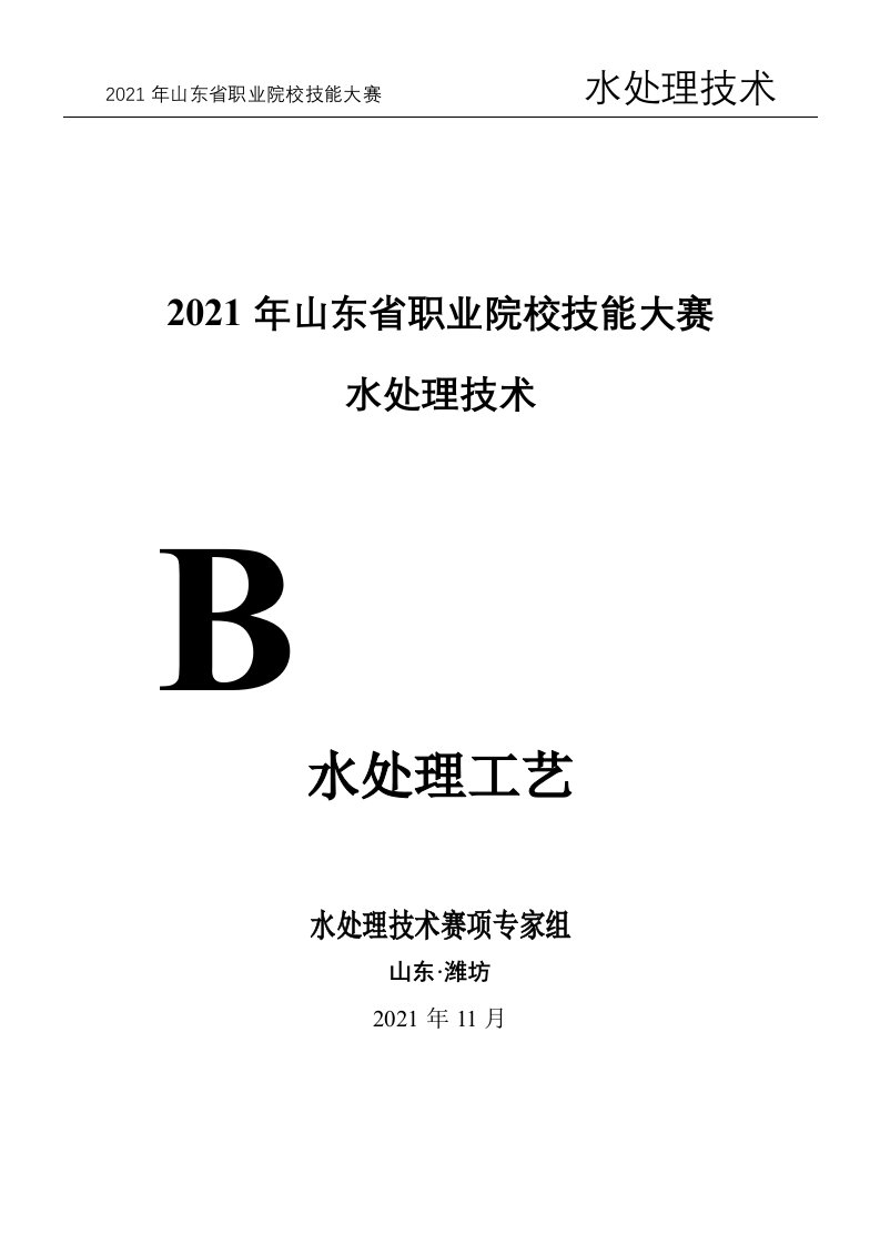 2021年山东省职业院校技能大赛水处理技术赛项