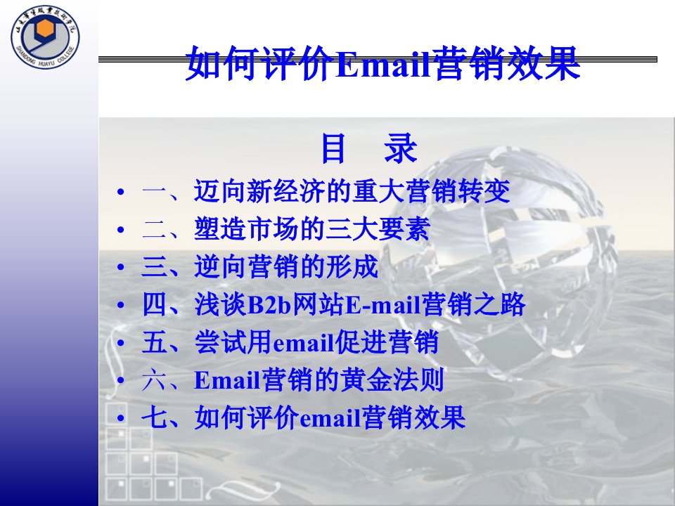 如何评价EMAIL营销效果课件