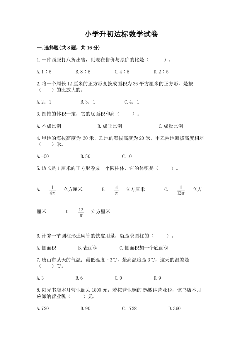 小学升初达标数学试卷及参考答案（a卷）