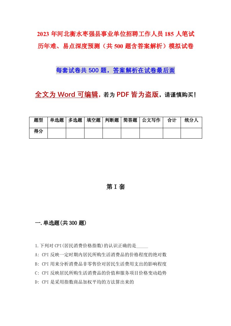 2023年河北衡水枣强县事业单位招聘工作人员185人笔试历年难易点深度预测共500题含答案解析模拟试卷