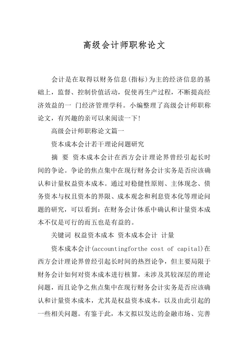 高级会计师职称论文