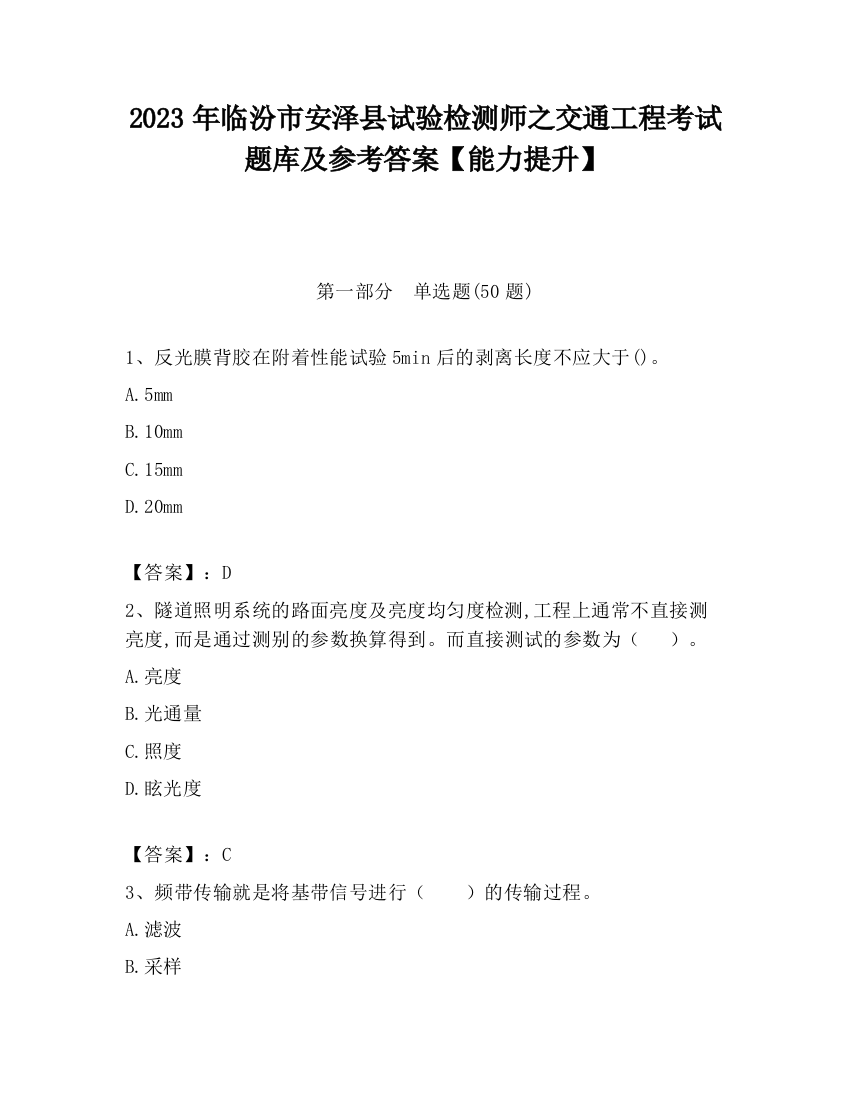 2023年临汾市安泽县试验检测师之交通工程考试题库及参考答案【能力提升】