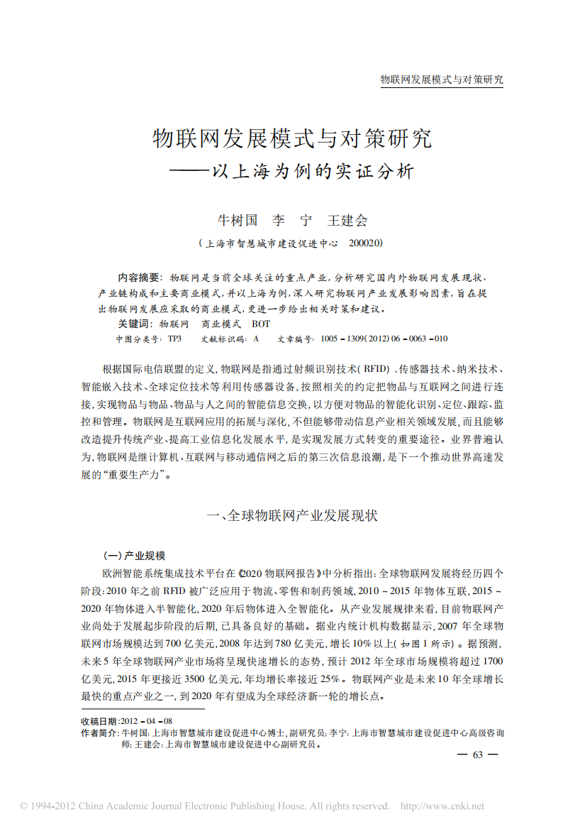 物联网发展模式与对策研究_以上海为例的实证分析费