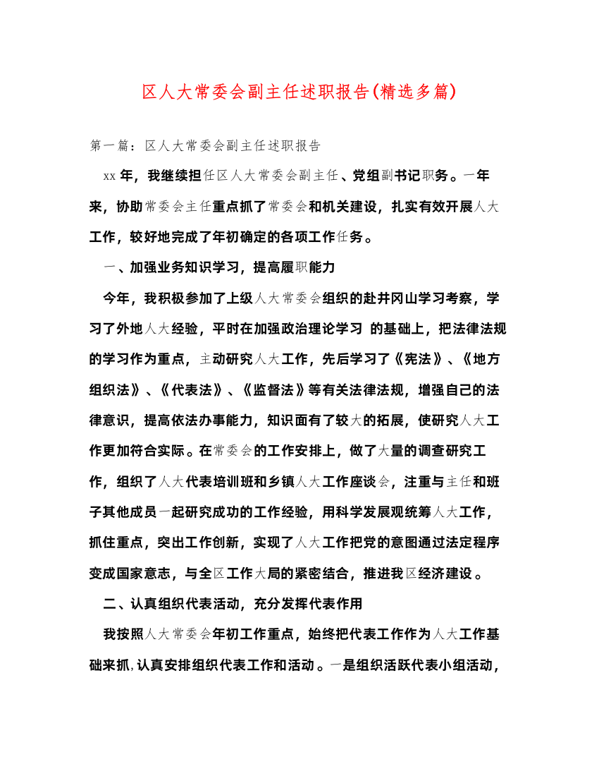 2022区人大常委会副主任述职报告(精选多篇)