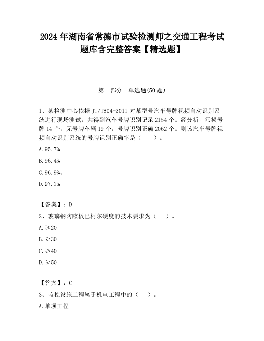 2024年湖南省常德市试验检测师之交通工程考试题库含完整答案【精选题】