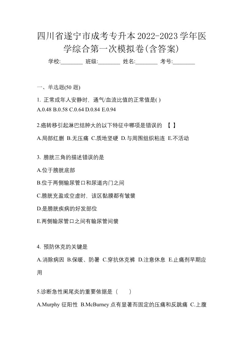 四川省遂宁市成考专升本2022-2023学年医学综合第一次模拟卷含答案