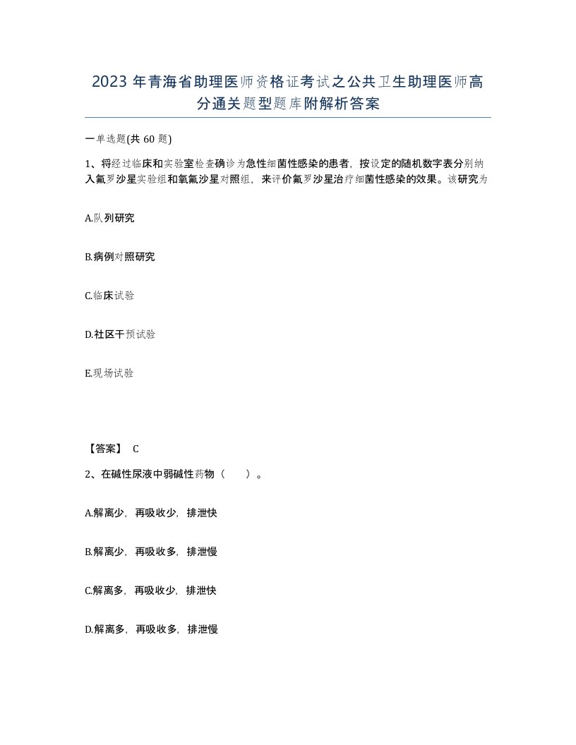 2023年青海省助理医师资格证考试之公共卫生助理医师高分通关题型题库附解析答案