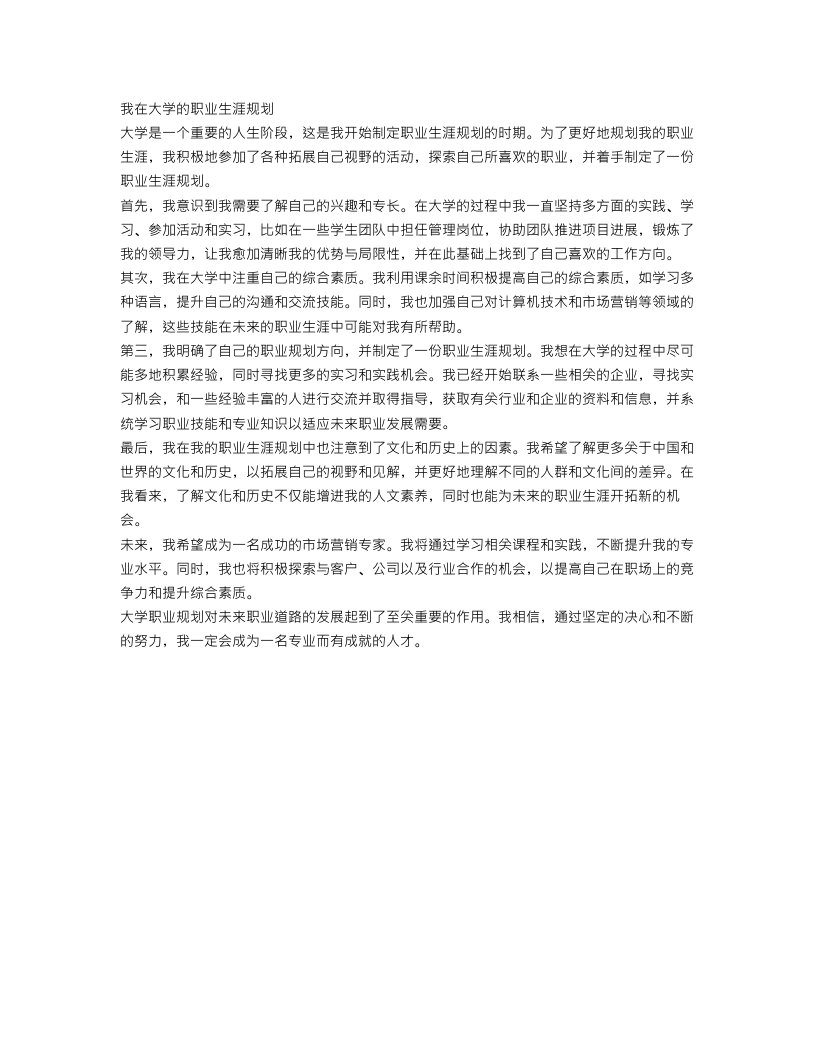 我的大学职业生涯规划800字范文