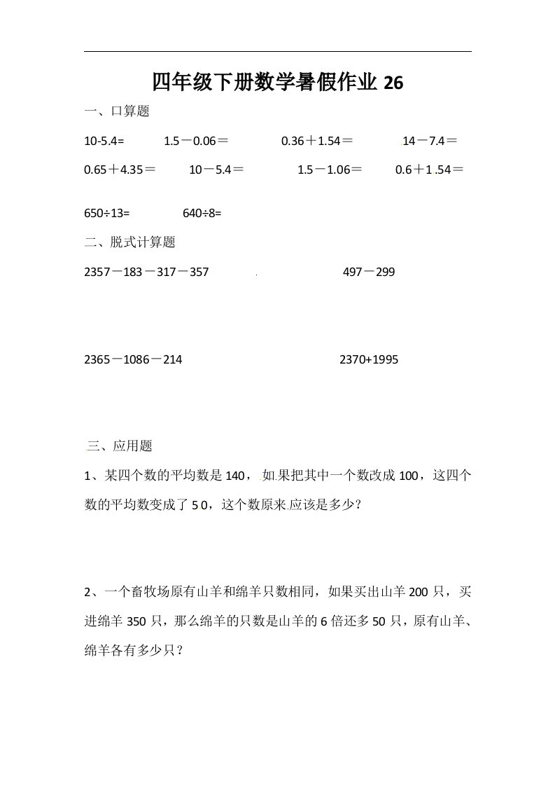 四年级下册数学试题暑假作业26人教新课标