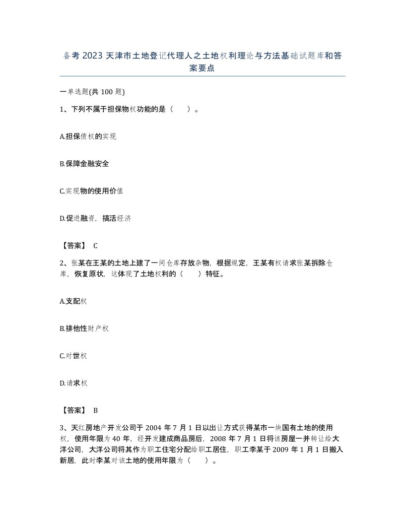 备考2023天津市土地登记代理人之土地权利理论与方法基础试题库和答案要点