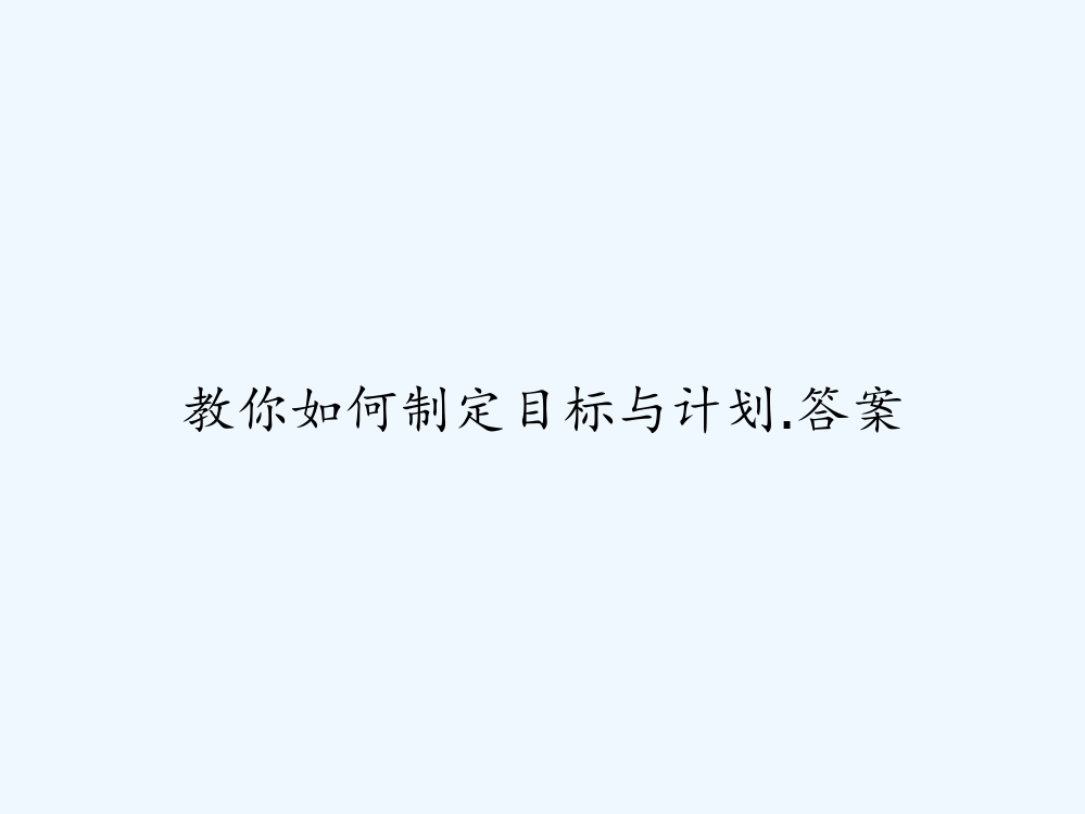 教你如何制定目标与计划.答案