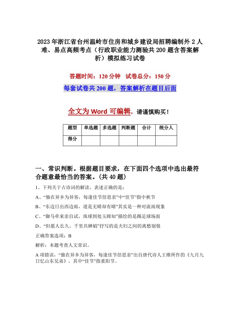 2023年浙江省台州温岭市住房和城乡建设局招聘编制外2人难易点高频考点行政职业能力测验共200题含答案解析模拟练习试卷