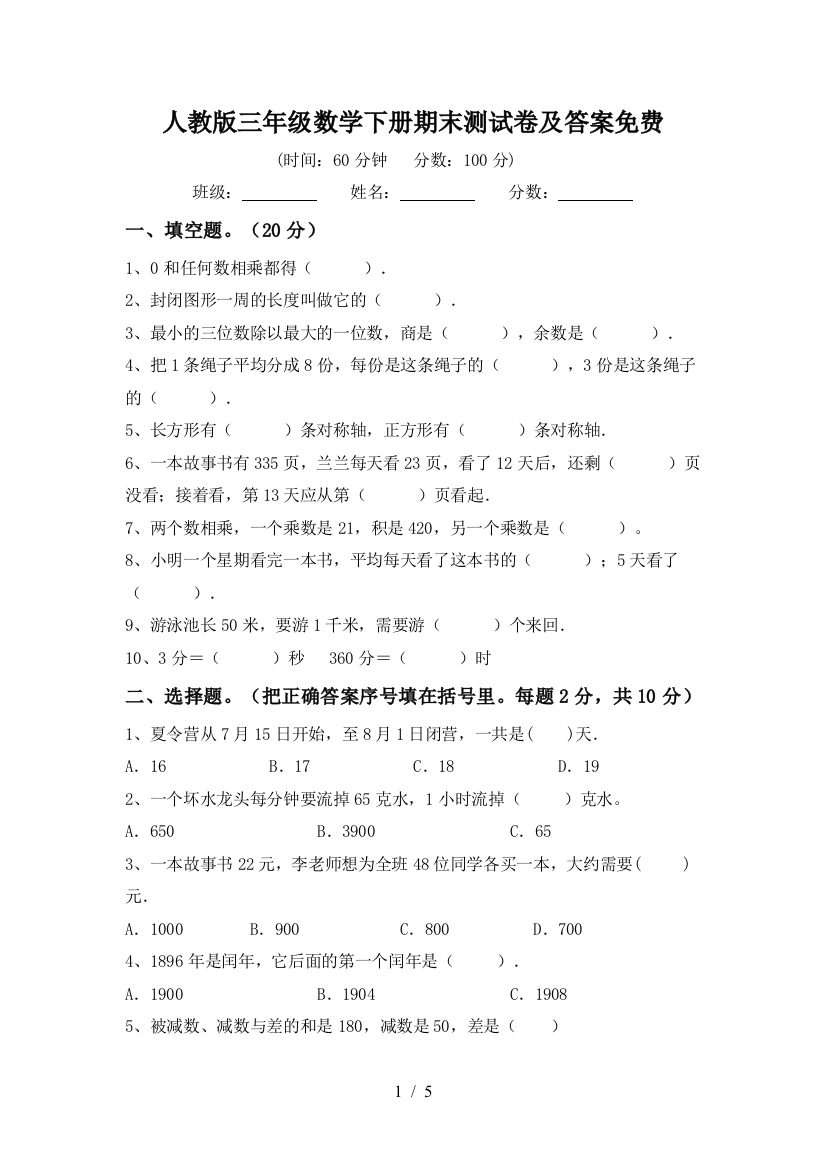 人教版三年级数学下册期末测试卷及答案免费