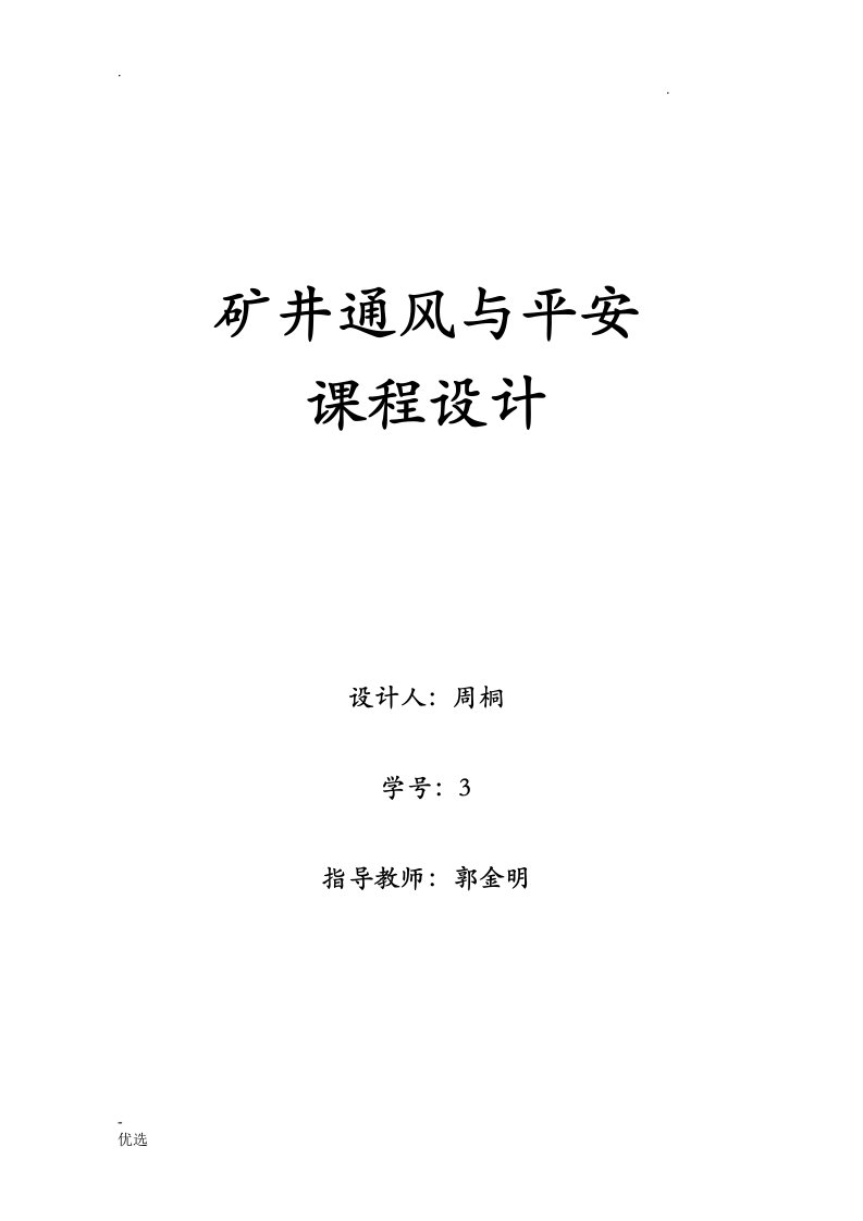 矿井通风及安全课程设计报告