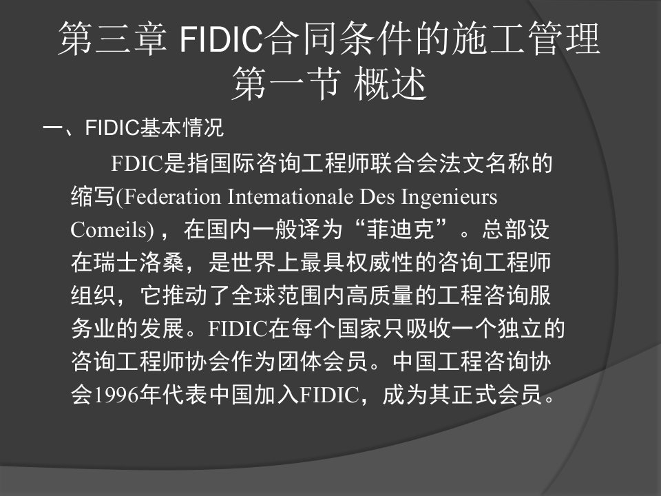 FIDIC合同条件的施工管理