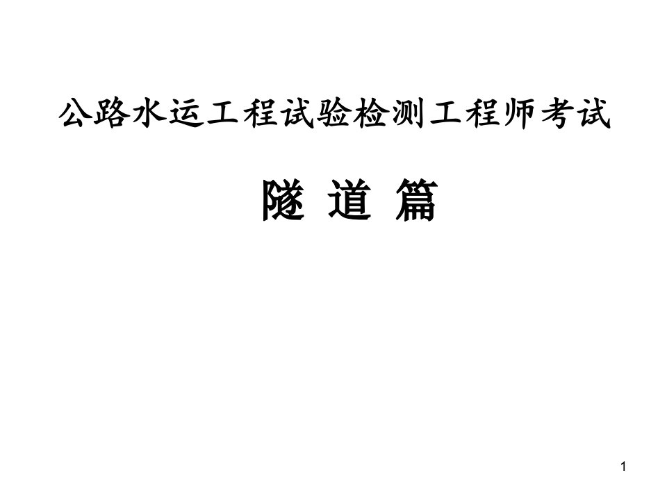 公路水运工程试验检测工程师考试隧道题目课件