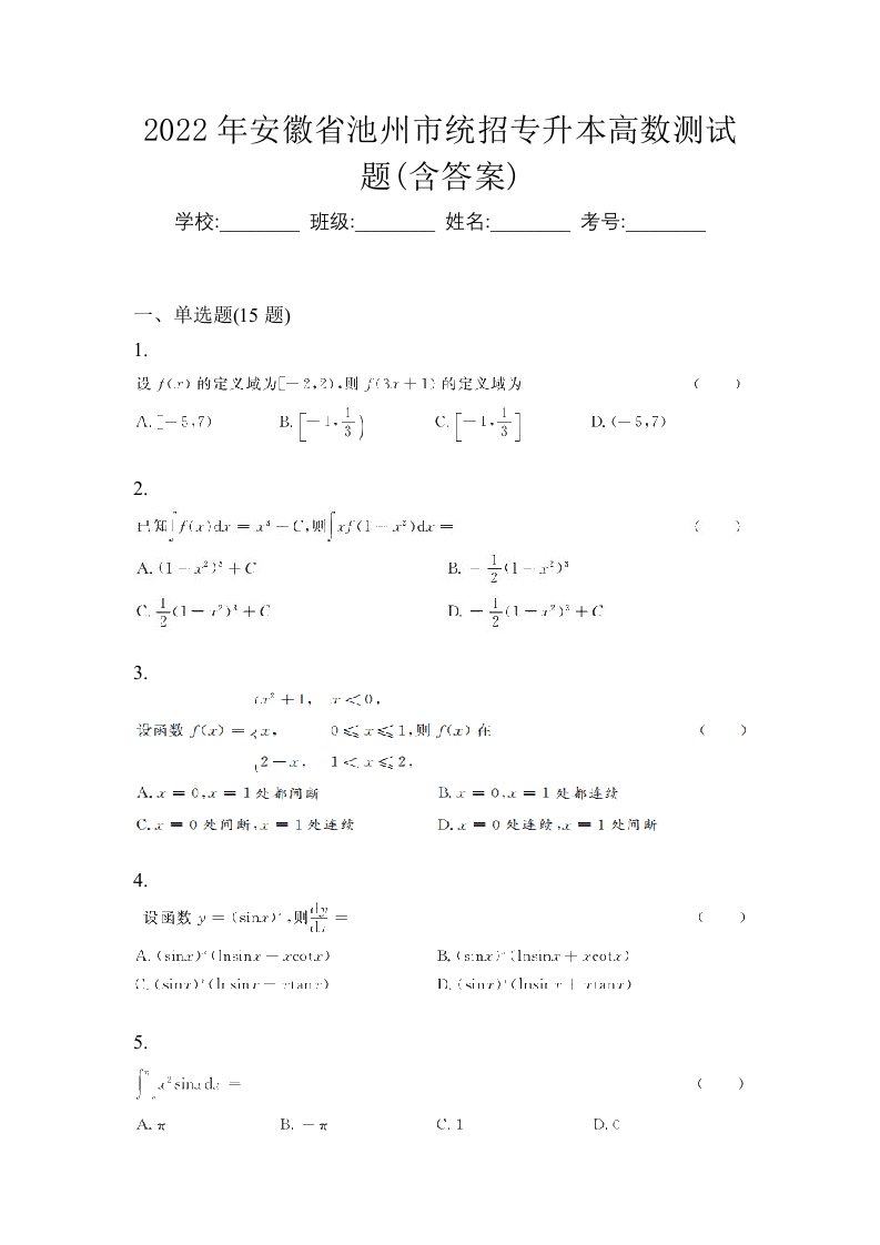 2022年安徽省池州市统招专升本高数测试题含答案