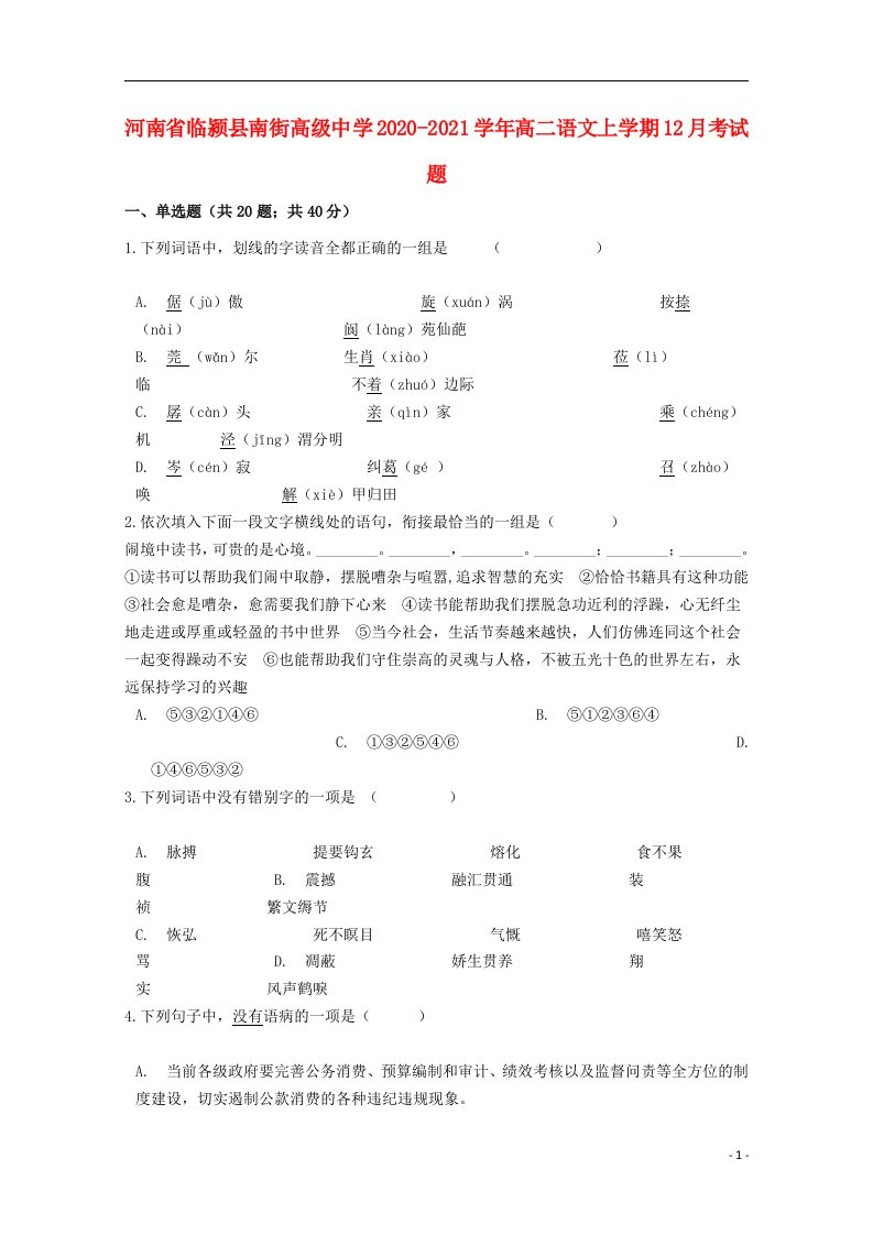 河南省临颍县南街高级中学2020_2021学年高二语文上学期12月考试题