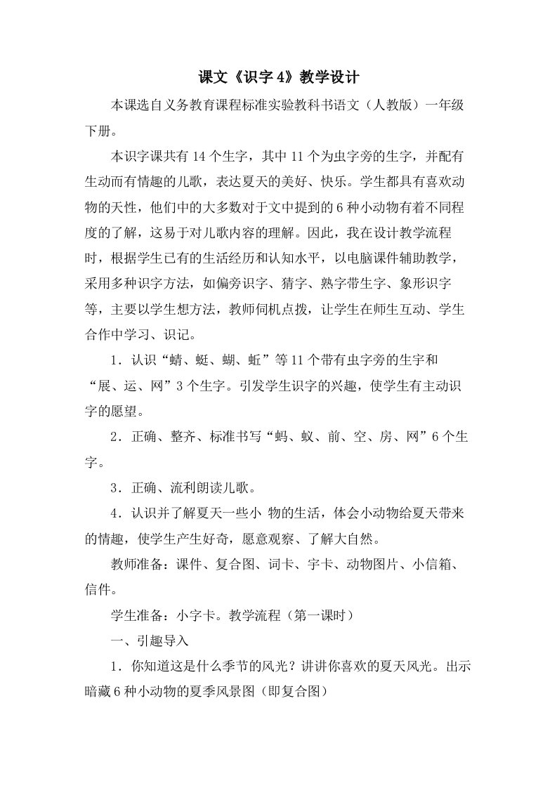 课文《识字4》教学设计