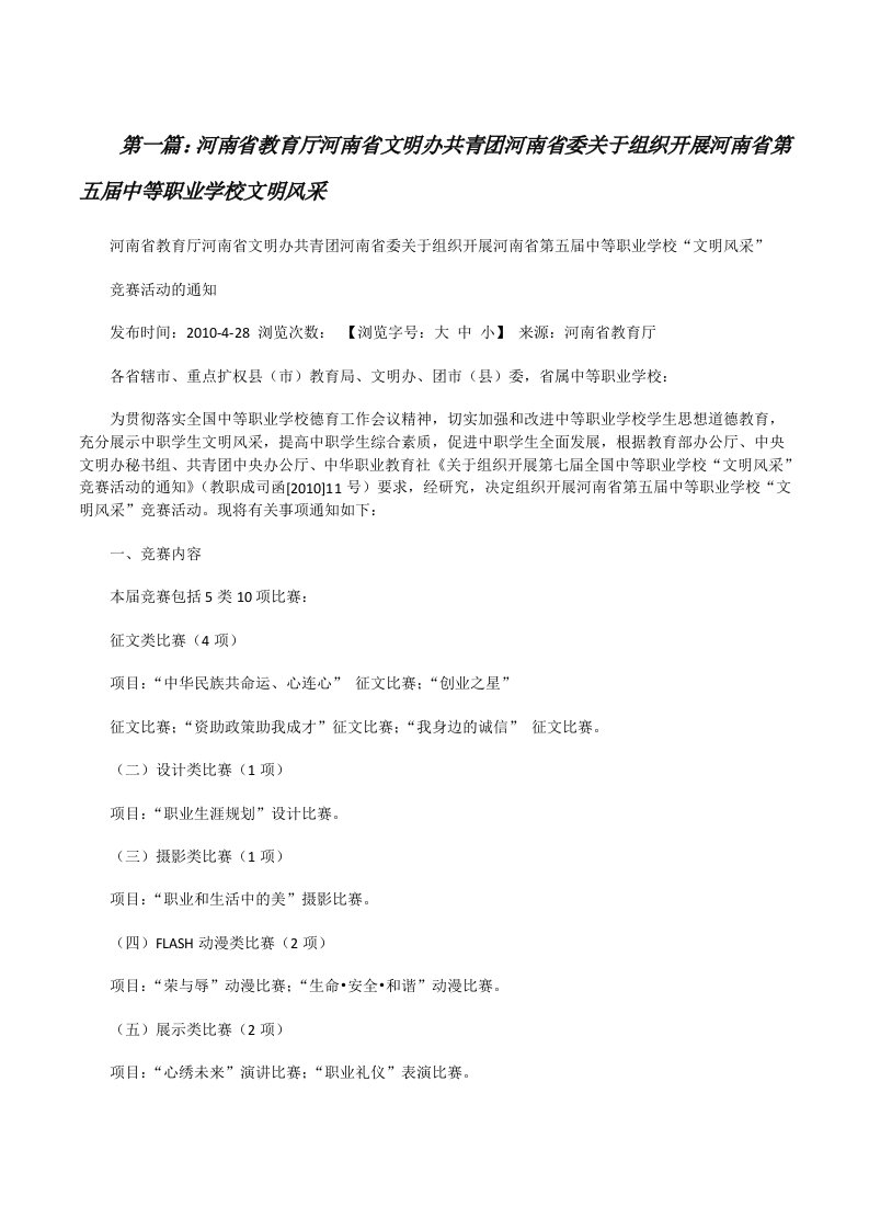 河南省教育厅河南省文明办共青团河南省委关于组织开展河南省第五届中等职业学校文明风采[修改版]