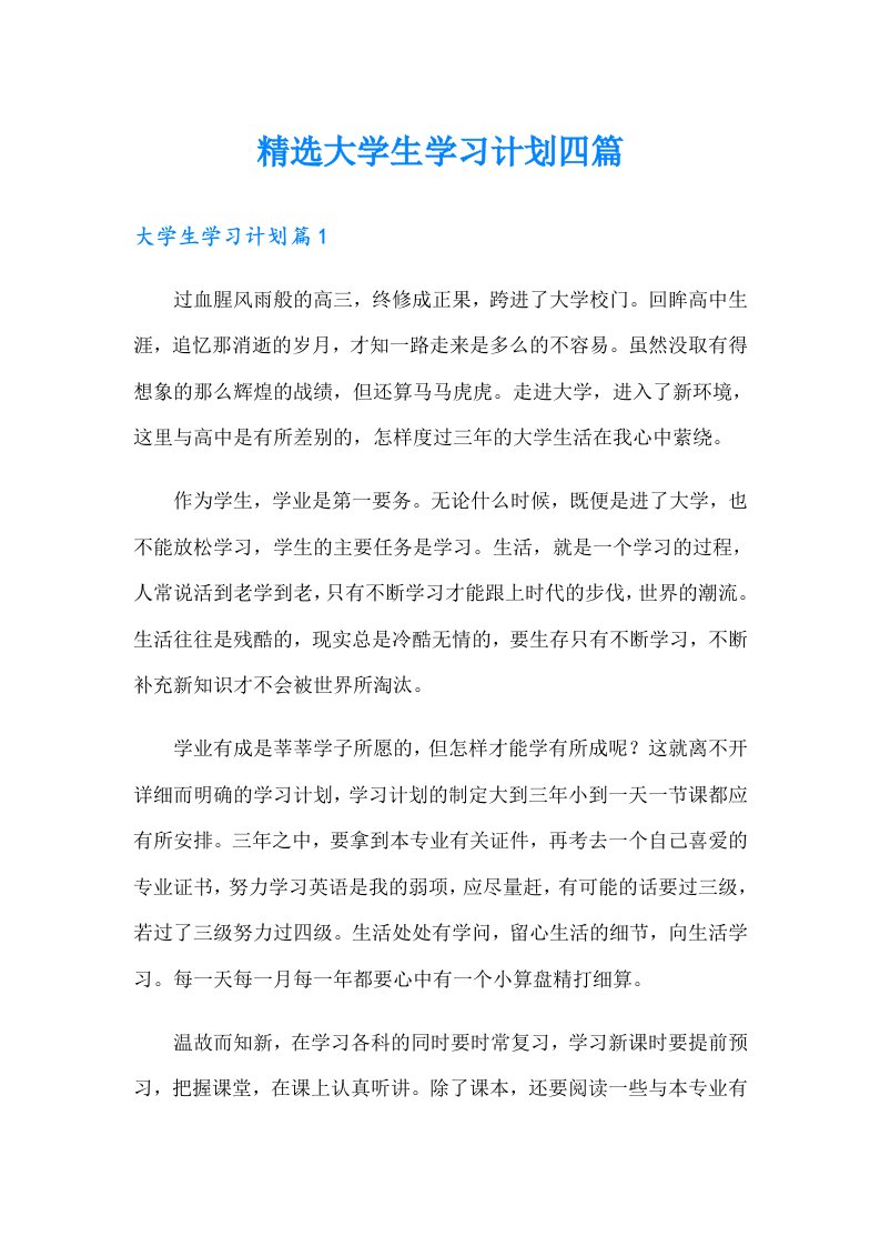 精选大学生学习计划四篇