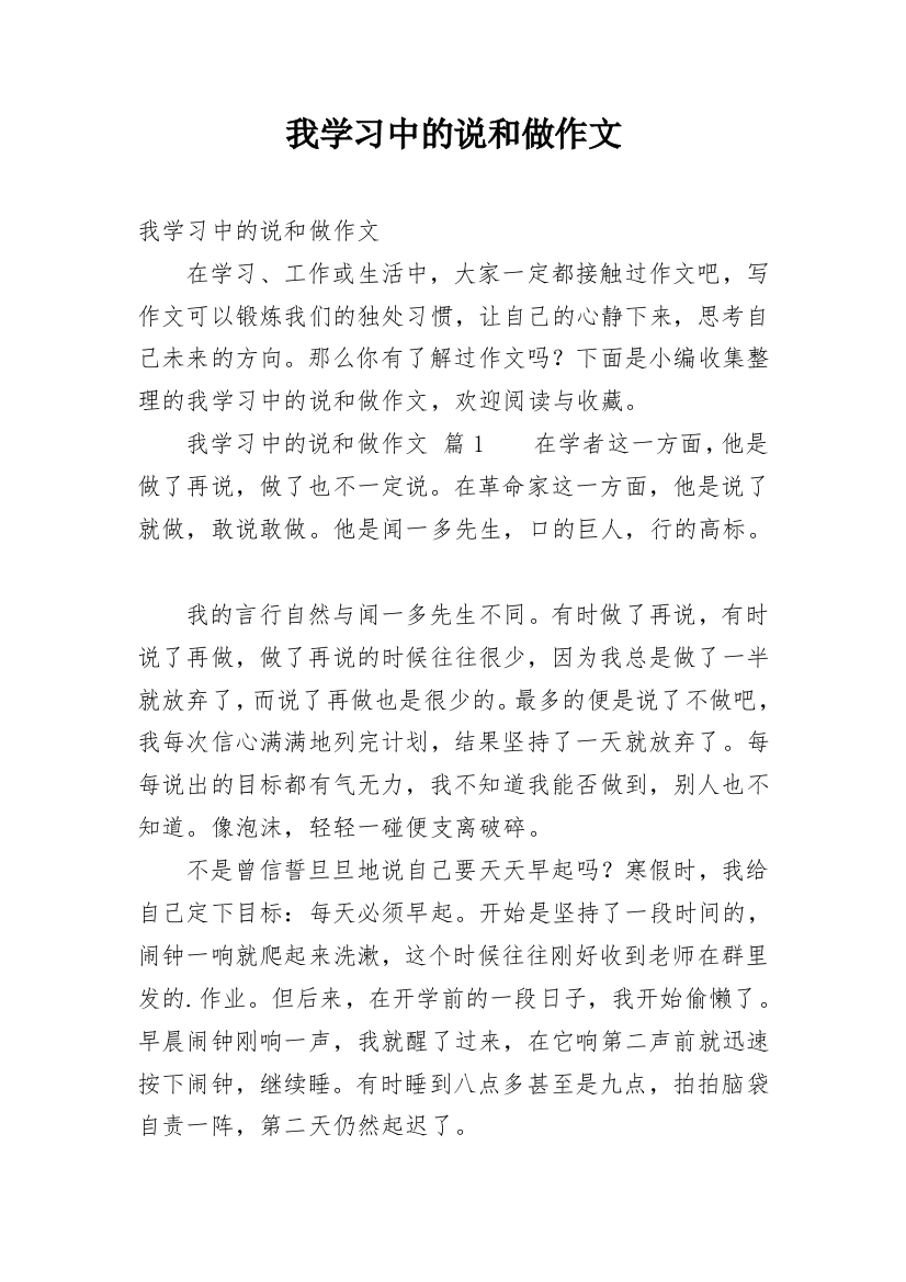 我学习中的说和做作文