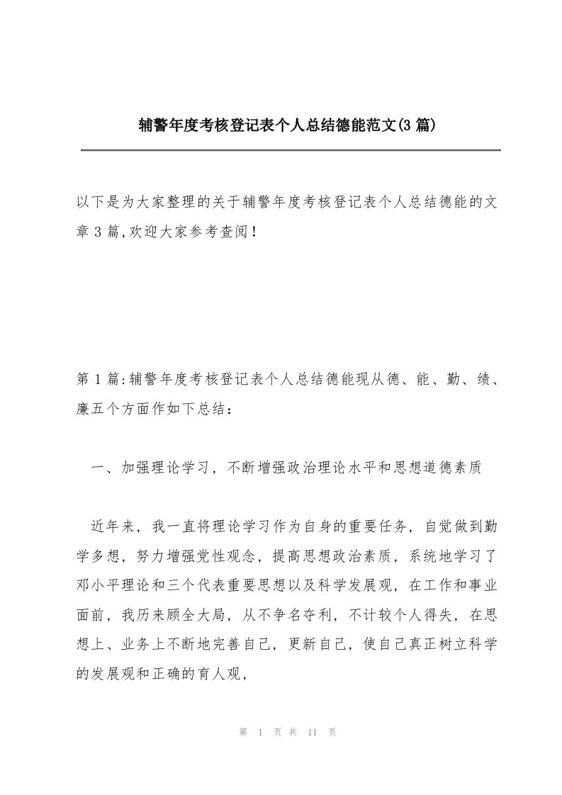 辅警年度考核登记表个人总结德能范文(3篇)