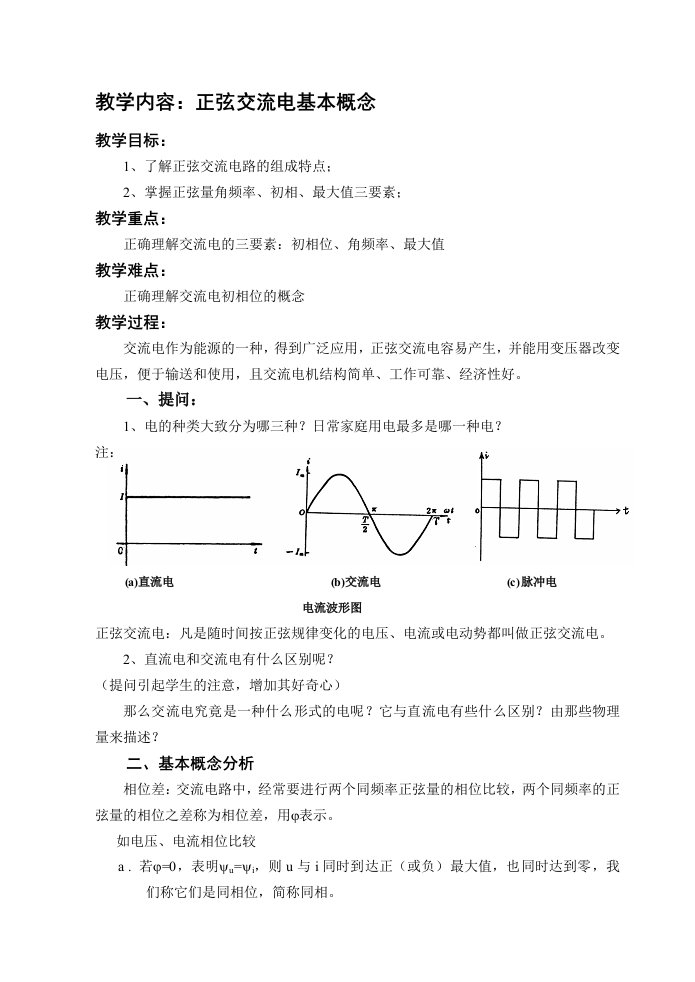 课题正弦交流电基本概念及正弦量的相量表示法