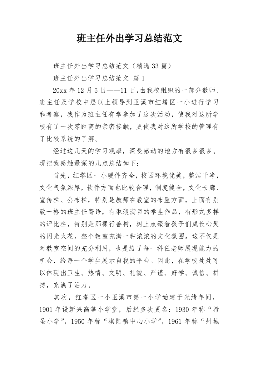 班主任外出学习总结范文