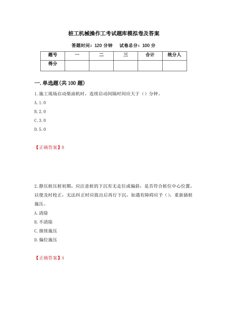 桩工机械操作工考试题库模拟卷及答案6