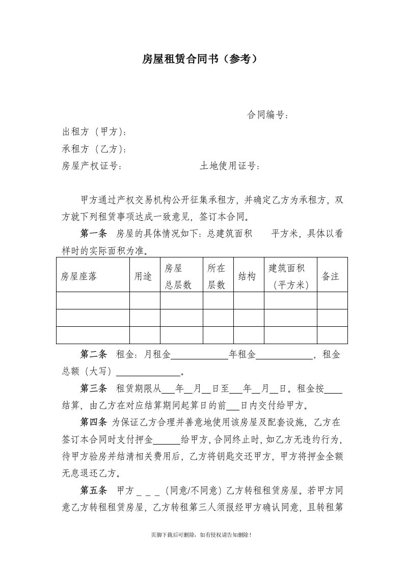 国有资产租赁合同(范本)