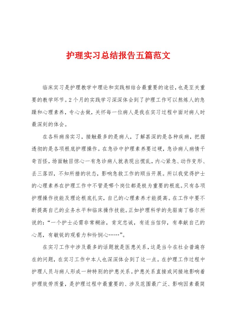 护理实习总结报告五篇范文