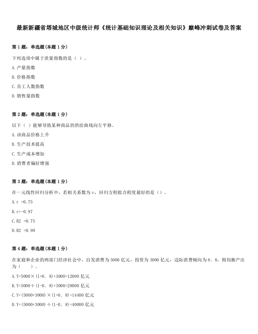 最新新疆省塔城地区中级统计师《统计基础知识理论及相关知识》巅峰冲刺试卷及答案