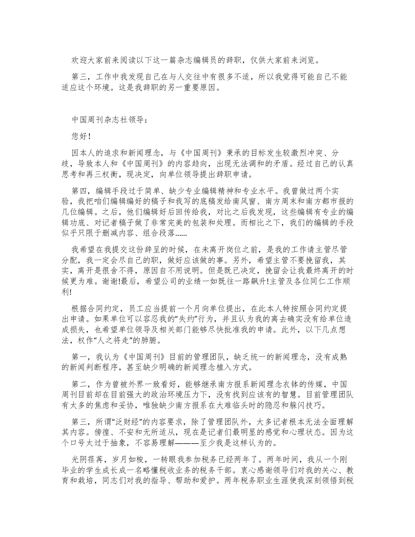 杂志编辑员辞职报告例文