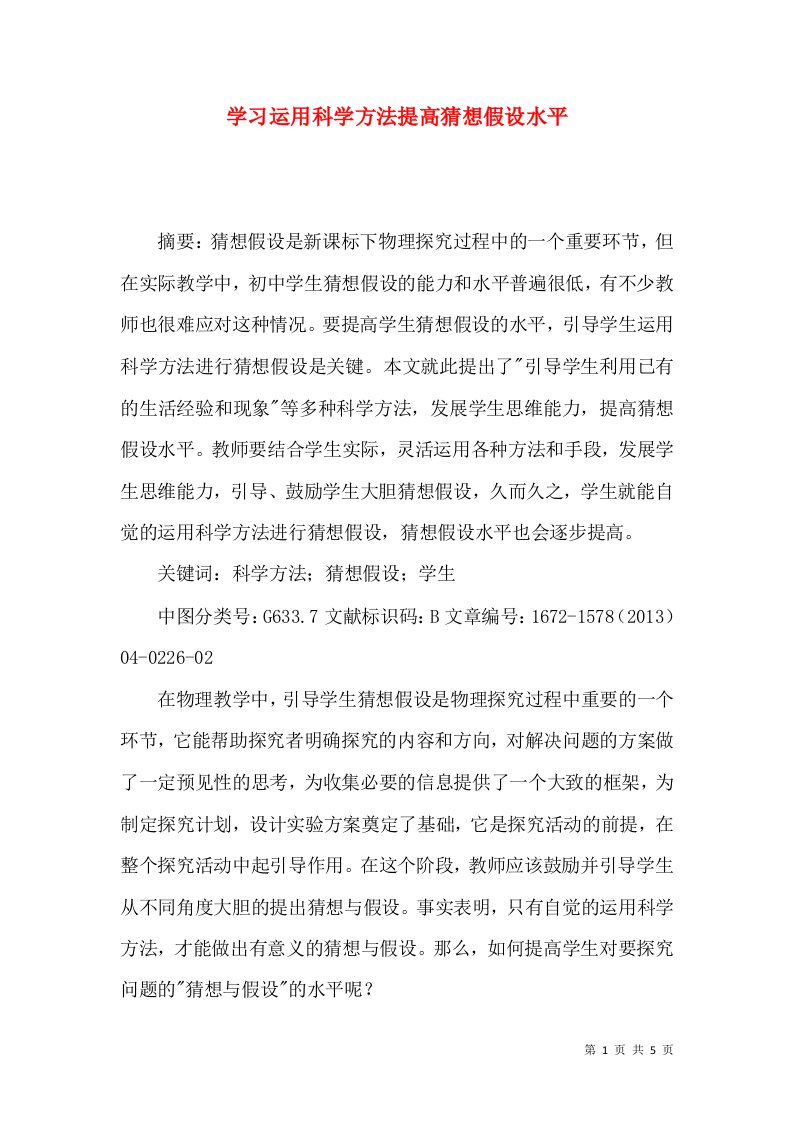 学习运用科学方法提高猜想假设水平