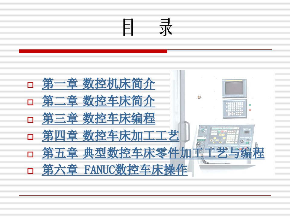 数控车床编程与操作