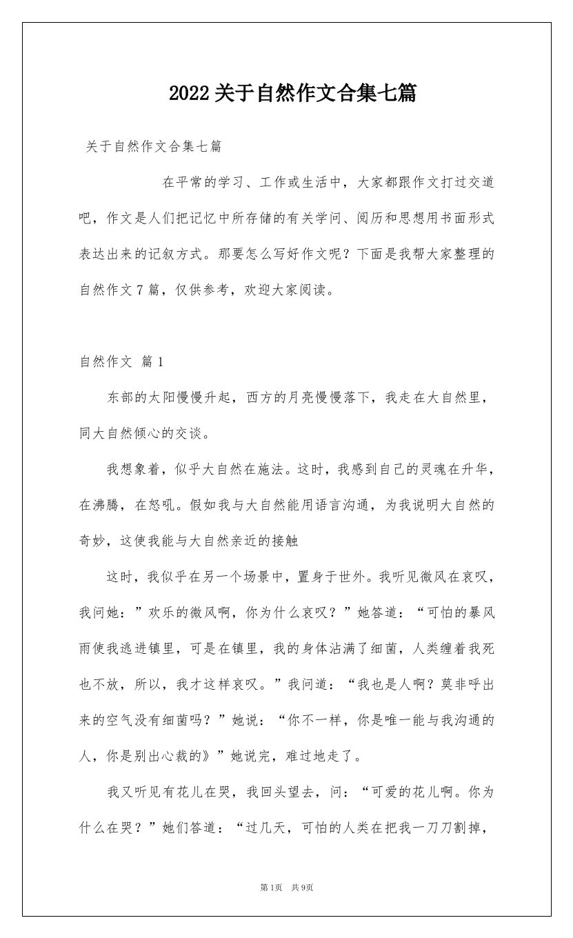 2022关于自然作文合集七篇