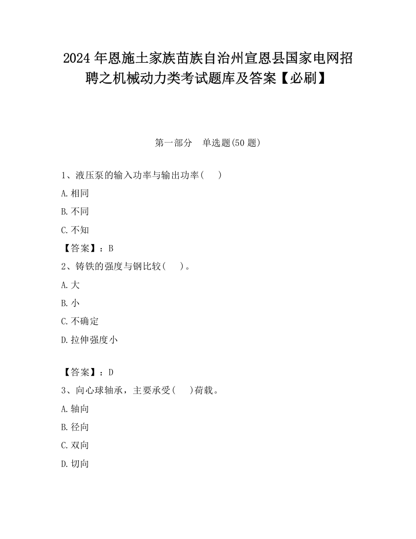 2024年恩施土家族苗族自治州宣恩县国家电网招聘之机械动力类考试题库及答案【必刷】