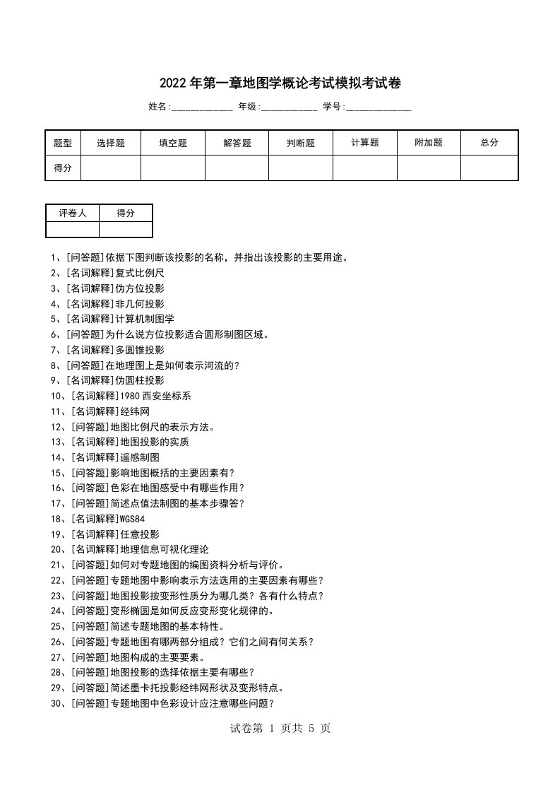 2022年第一章地图学概论考试模拟考试卷