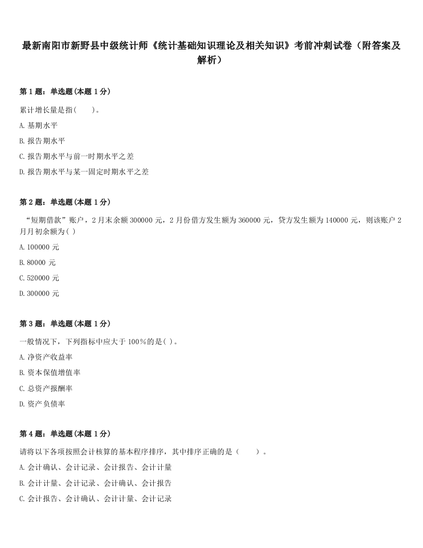 最新南阳市新野县中级统计师《统计基础知识理论及相关知识》考前冲刺试卷（附答案及解析）