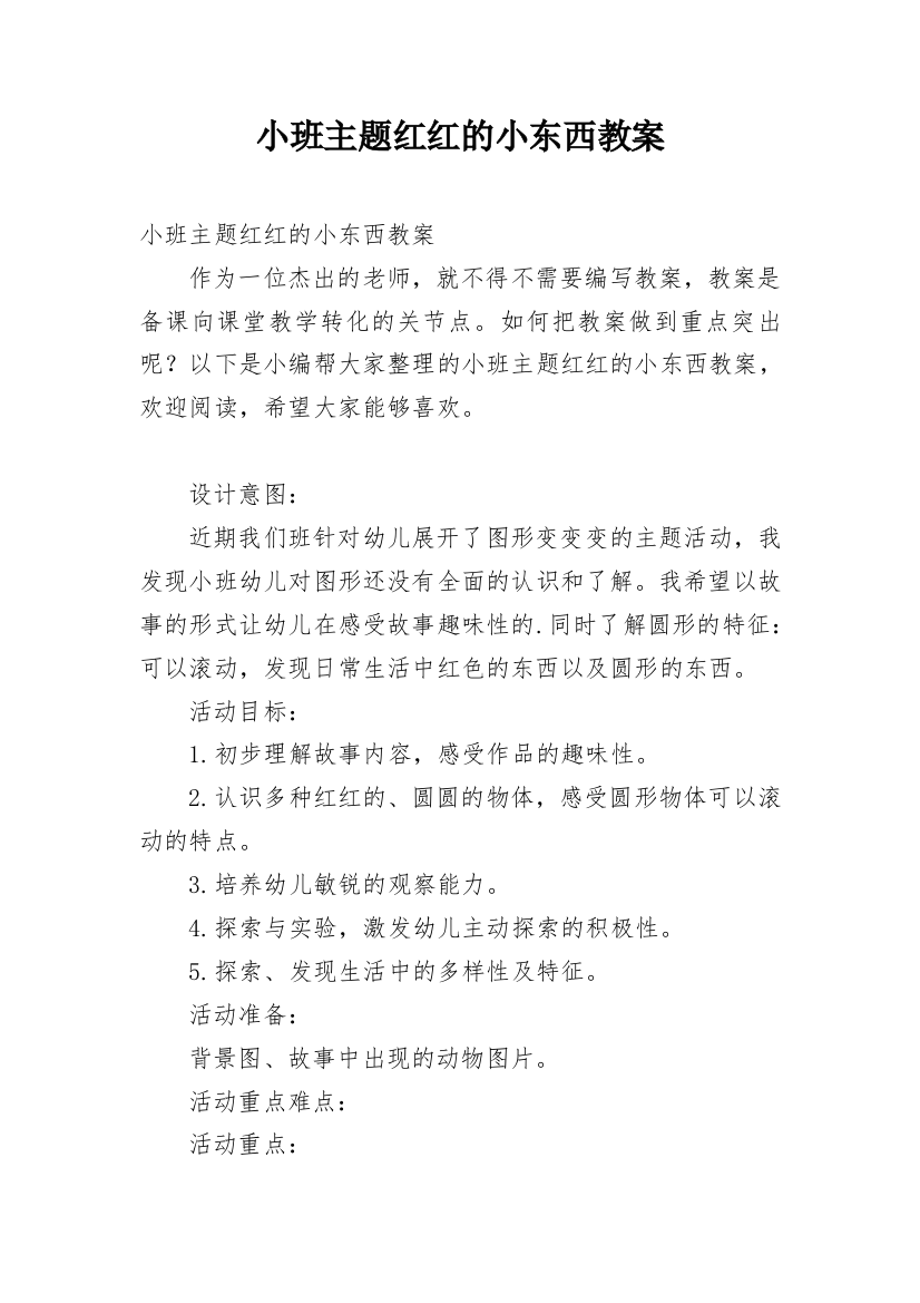 小班主题红红的小东西教案