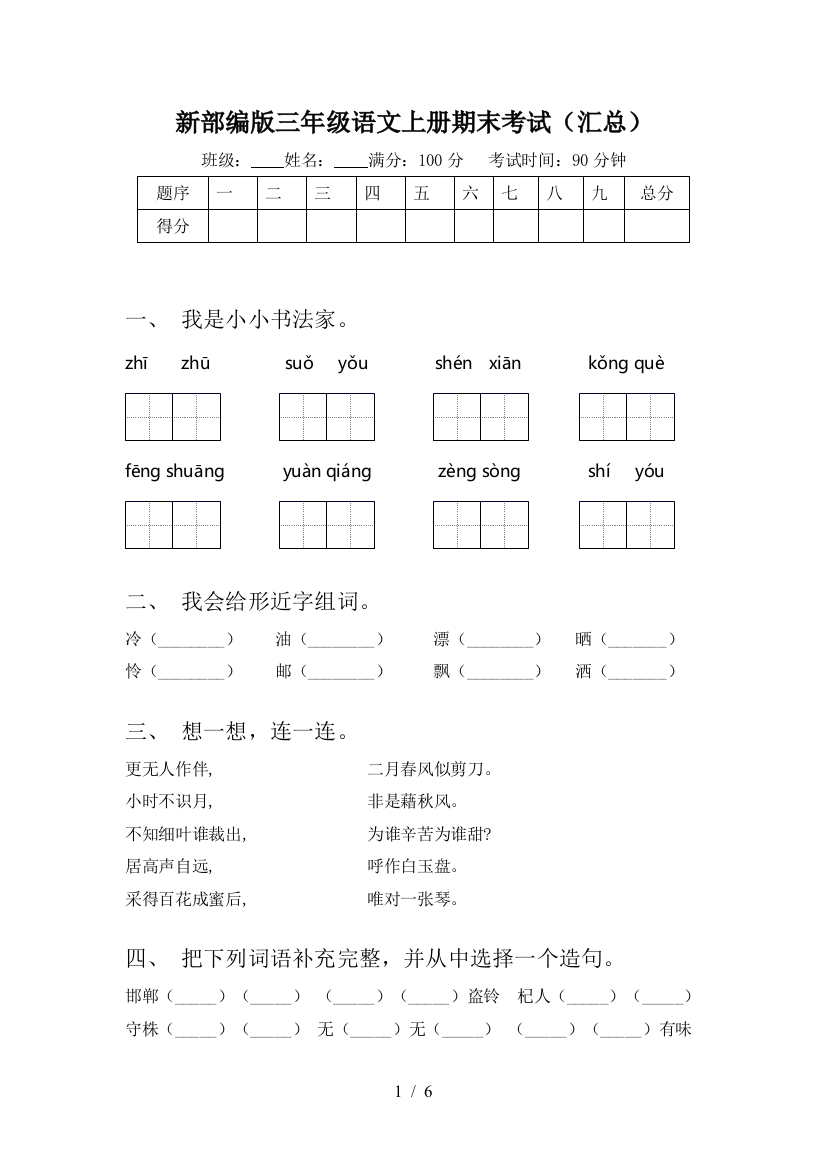 新部编版三年级语文上册期末考试(汇总)