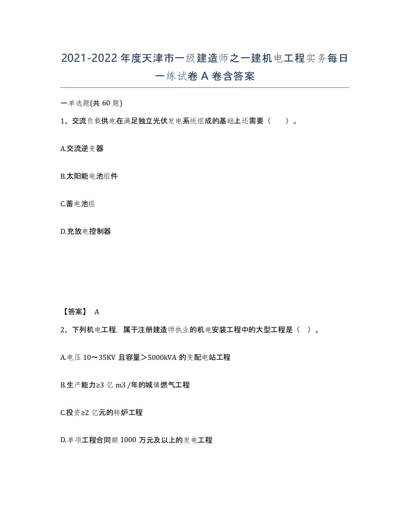 2021-2022年度天津市一级建造师之一建机电工程实务每日一练试卷A卷含答案