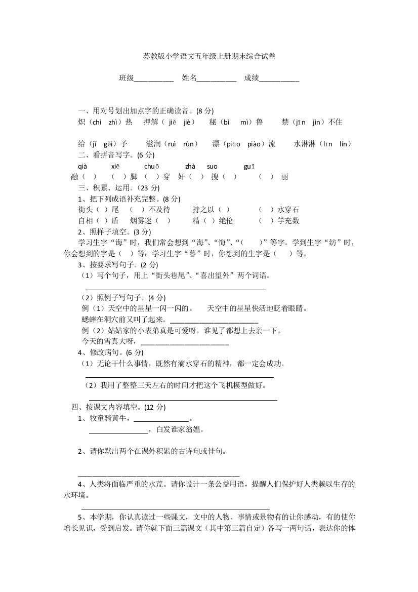 苏教版小学语文五年级上册期末综合试卷