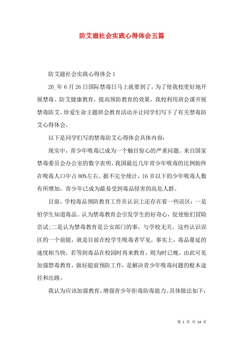 防艾滋社会实践心得体会五篇