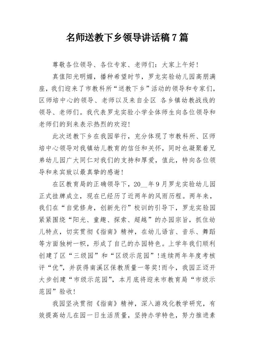 名师送教下乡领导讲话稿7篇