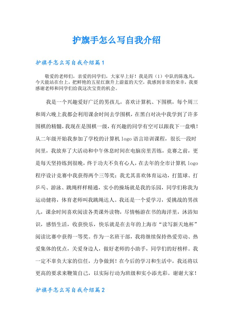 护旗手怎么写自我介绍