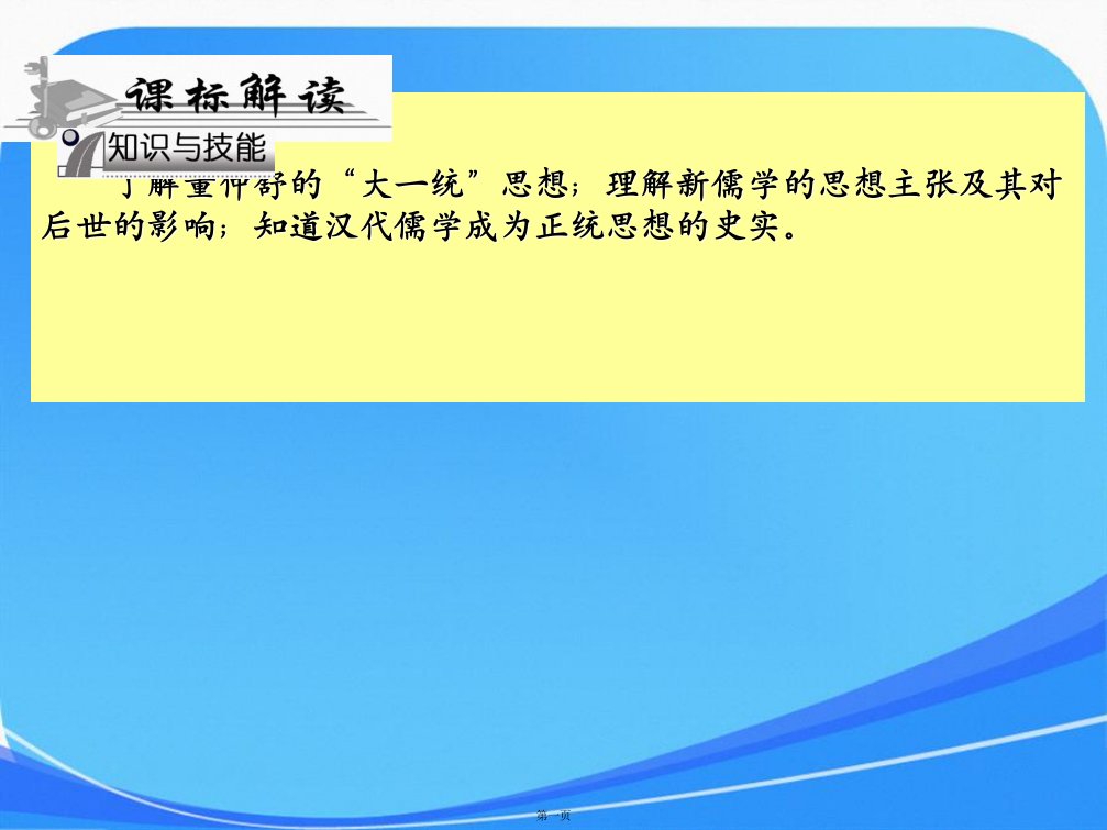 历史人民版必修《儒学的兴起》课件