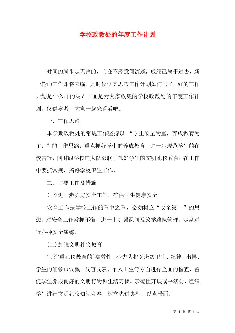 学校政教处的年度工作计划